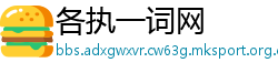 各执一词网
